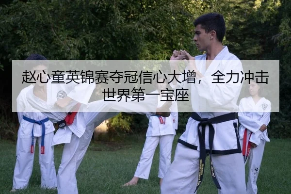 zhao-xin-tong-ying-jin-sai-duo-guan-xin-xin-da-zeng-quan-li-chong-ji-shi-jie-di-yi-bao-zuo-2-308.jpg